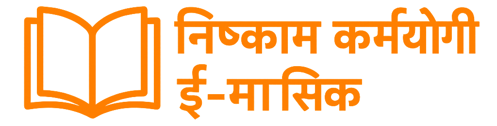 निष्काम कर्मयोगी
